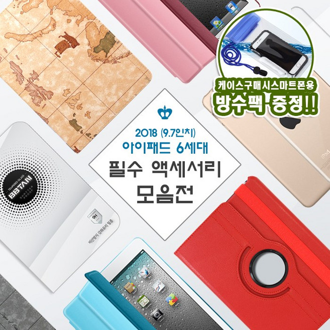 [UB] 아이패드 6세대 (9.7) 2018 - 필수 액세서리 9800무배 사은품, 선택1 젤리 백커버 투명+방수팩, 1개