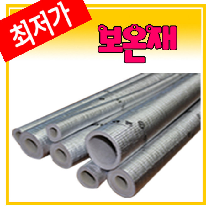 보온재 배관보온재 은박보온재 파이프보온재 단열 동파방지 수도파이프, 1개
