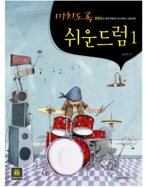 미치도록 쉬운 드럼. 1