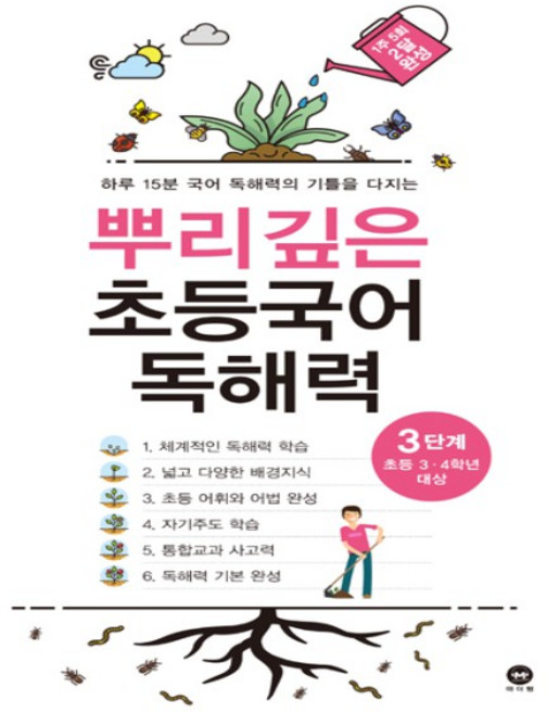 뿌리깊은 초등국어 독해력 기본편 3단계(초등 3-4학년 대상):하루 15분 국어 독해력의 기틀을 다지는, 상세 페이지 참고, 초등3학년