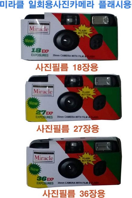 총판 일회용카메라 1개 사진필름내장36장 27장 18장 코닥펀세이브 후지퀵스냅 코니 스펀지 디즈니요정 필름카메라, 미라클27장1개