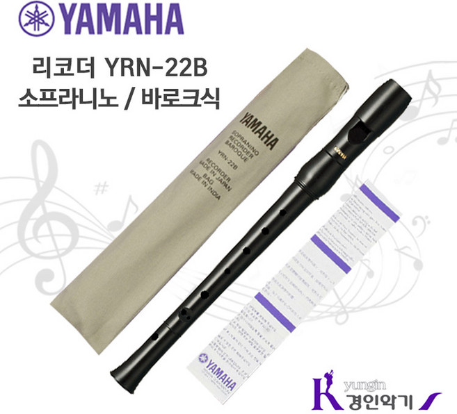 야마하 리코더 소프라니노 YRN22B 바로크식 YRN21G 저먼식, 소프라니노 리코더, 1개, 바로크식 YRN22B