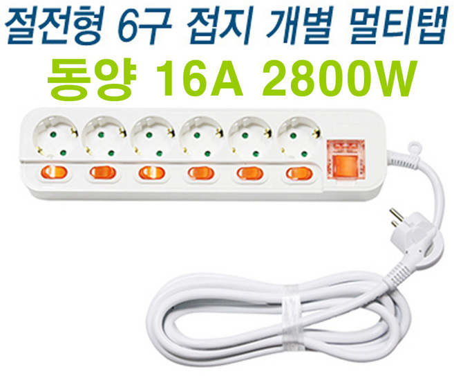 동양 dy -2800w 흰색 개별스위치 6구 멀티탭 (멀티 콘센트 전기선 전기코드선 컴퓨터 데스크탑 tv 테레비젼 사무실 아파트 식당 가게 커피숍 관리사무소 행정실 병원 멀티텝), 1.5m, 1개