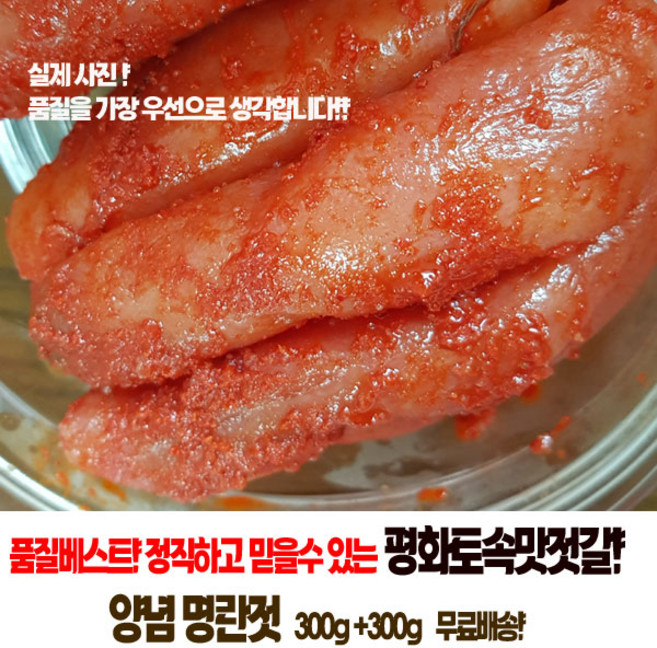 [평화젓갈] 특가! 양념명란젓(온란) 300g+300g_A급 명란젓, 600g, 1개