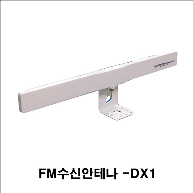 스펙트럼-fm 안테나 fm증폭기 fm 라디오안테나 FM 방송 스팩트럼 cbs kbs mbc sbs원음방송 불교방송 라디오 수신신호 보강, DX1 실내.실외겸용