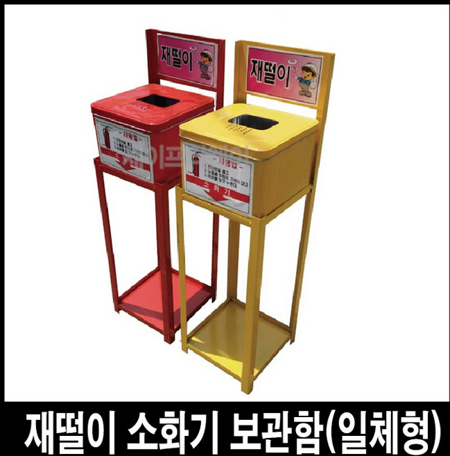 세이프티웨이 일체형재떨이소화기보관함, 1개