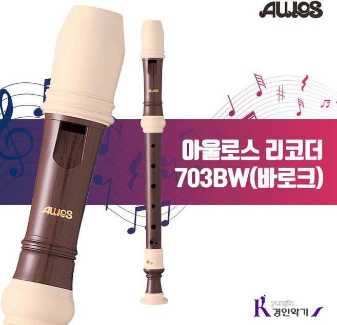 아울로스 소프라노 바로크식 리코더 703BW, 갈색, 1개