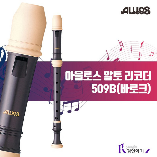 아울로스 알토 바로크식 리코더 509B, 1개