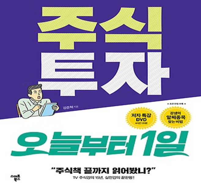 상세설명참조 스마트북스/ 주식투자 오늘부터 1일 : 국내 가성비의 입문서