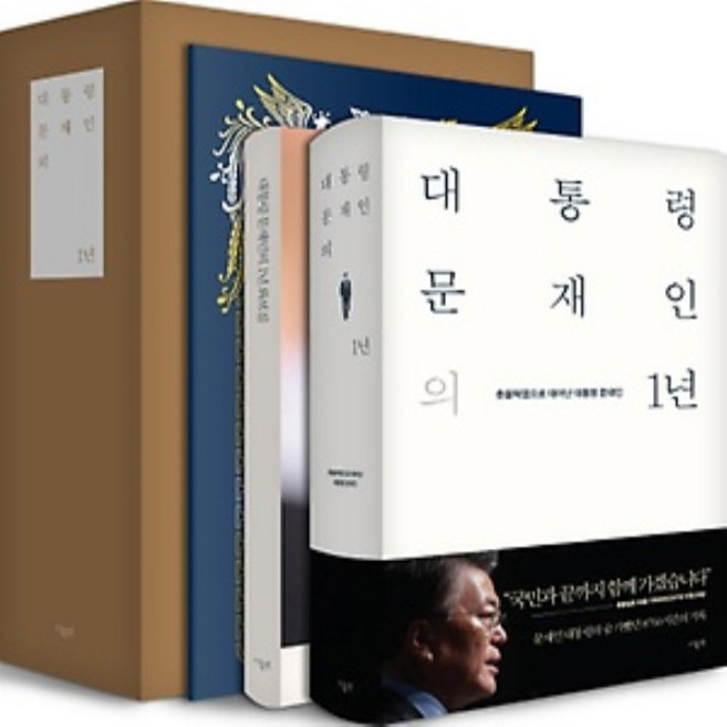 더휴먼/ 대통령 문재인의 1년 : 촛불혁명으로 태어난 문재인 / 화보집 부록 및 남북정상회담 합의문 포함 박스세트 (전2권)(양장)