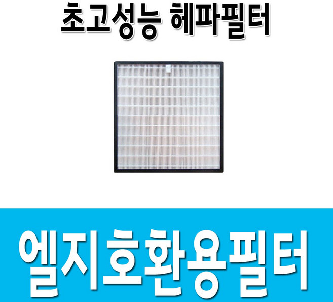 엘지 공기청정기호환용필터 LA-K111SS 헤파필터1, 1개