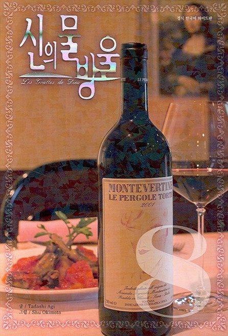 신의 물방울 8 (와이드):와이드판, 학산문화사