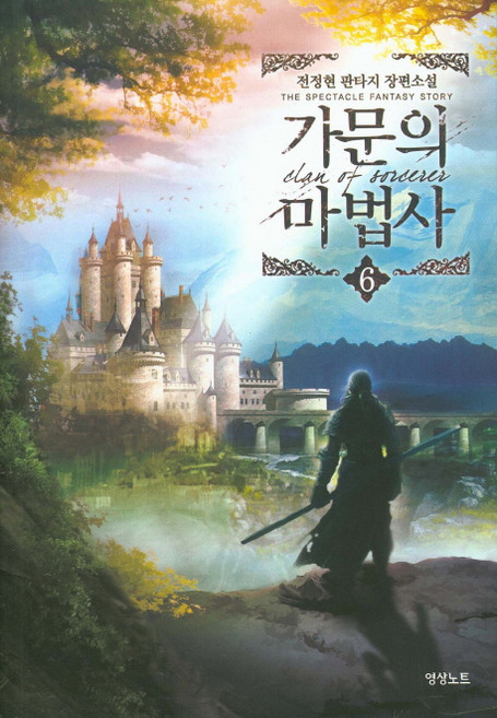 가문의 마법사 6:전정현 판타지 장편소설, 영상출판미디어(영상노트), 전정현 저