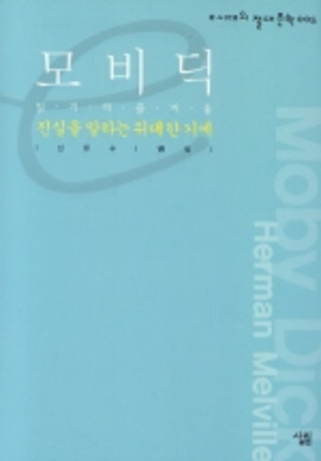 모비딕(진실을 말하는 위대한 기예)(e시대의 절대문학 5), 살림, 신문수 저