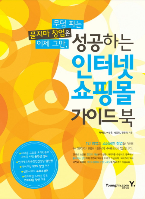성공하는 인터넷 쇼핑몰 가이드북, 영진닷컴