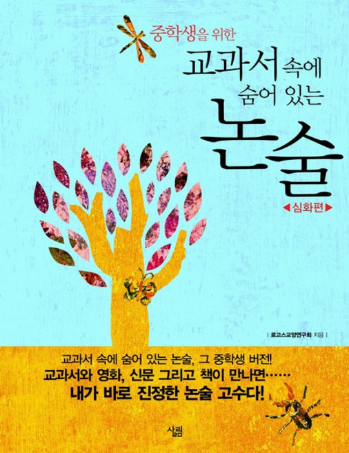 중학생을 위한교과서 속에 숨어 있는 논술: 심화편, 논술/작문, 전학년