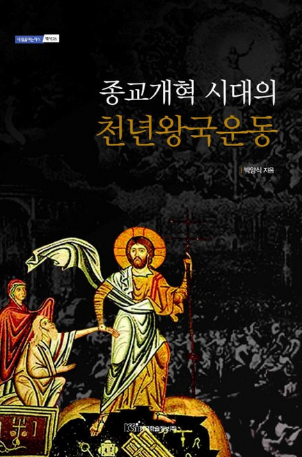 종교개혁 시대의 천년왕국운동, 한국학술정보, 박양식 저