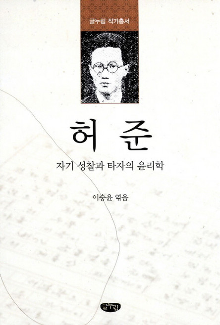 허준:자기 성찰과 타자의 윤리학, 글누림, 이승윤 편