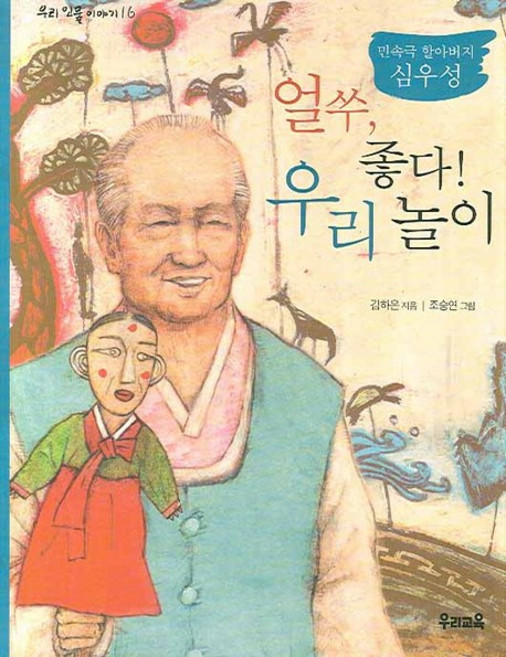 얼쑤 좋다 우리 놀이, 우리교육