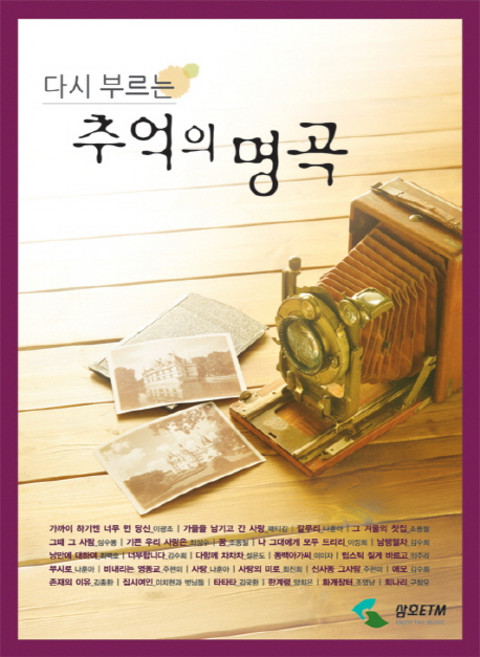 다시 부르는추억의 명곡, 삼호ETM, 편집부 편