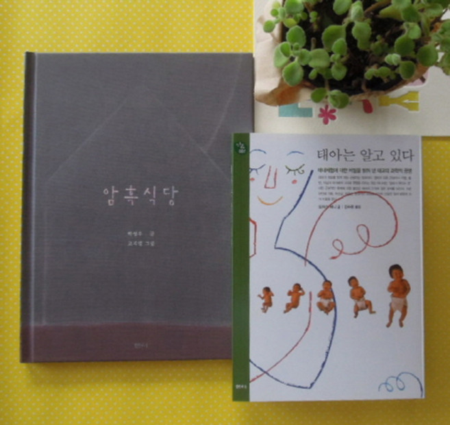 엄마와 태아가 함께 읽어요. 3: 태아는 알고 있다 암흑식당 세트(인터넷전용상품), 샘터(샘터사)