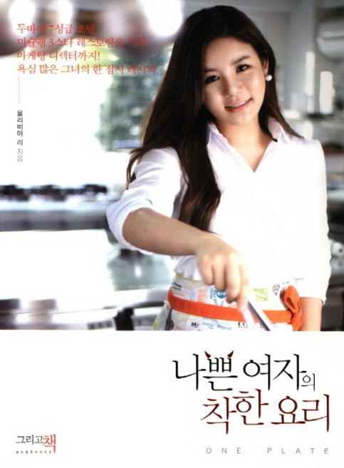 나쁜 여자의 착한 요리, 그리고책