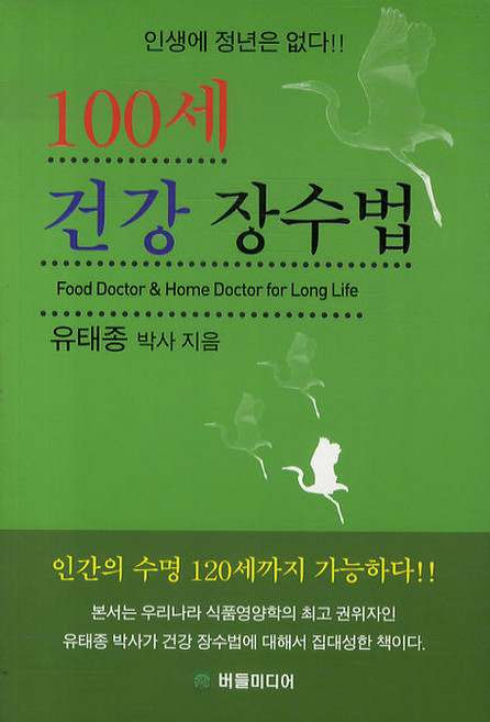 100세 건강 장수법, 버들미디어, 유태종 저
