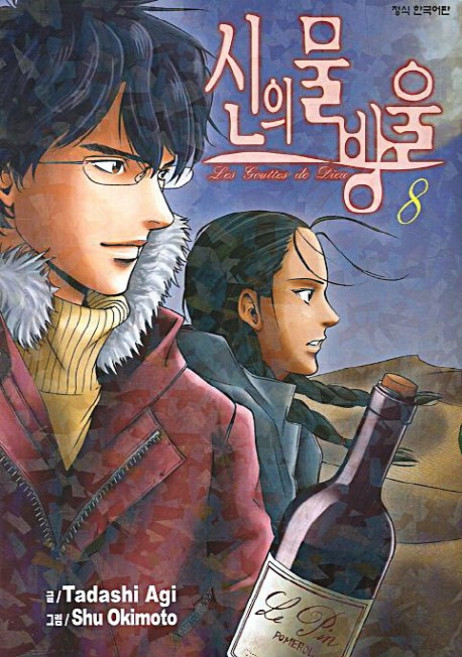 신의 물방울 8, 학산문화사