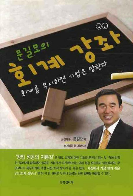 문길모의 회계 강좌, BG북갤러리, 문길모 저