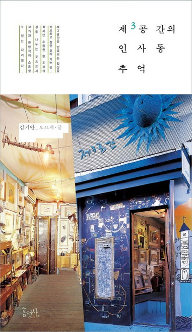 제3공간의 인사동 추억, 홍성사, 김기안 저