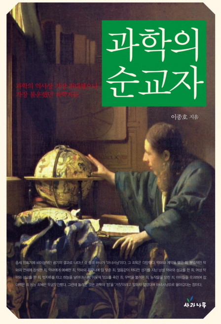 과학의 순교자:과학의 역사상 가장 위대했으나 가장 불운했던 과학자들, 사과나무, 이종호 저