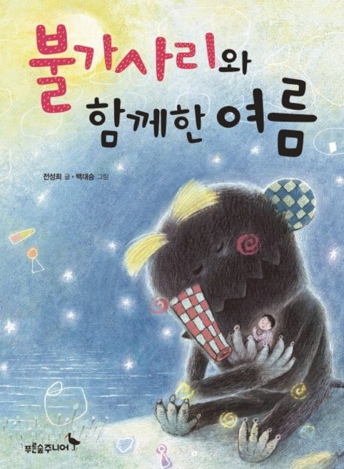 불가사리와 함께한 여름, 푸른숲주니어, 상세 설명 참조