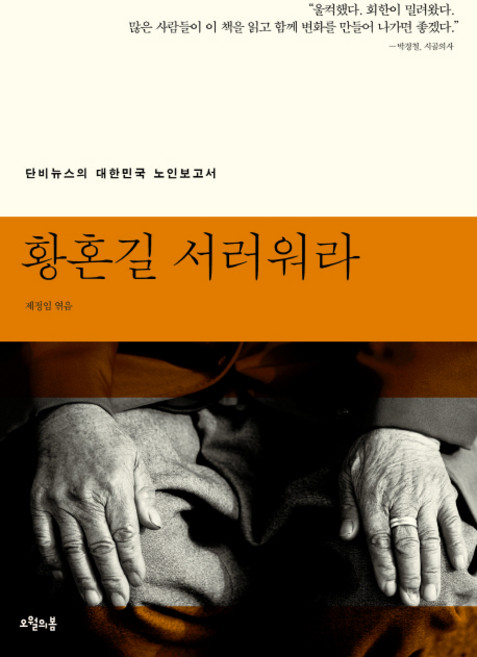 황혼길 서러워라:단비뉴스의 대한민국 노인보고서, 오월의봄, 제정임 편