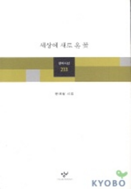 세상에 새로 온 꽃, 창작과비평사, 윤재철 저