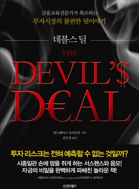 데블스 딜:금융교육전문가가 폭로하는 투자시장의 불편한 뒷이야기, 시그마북스, 안드레아스 로이조우 저/김무겸 역
