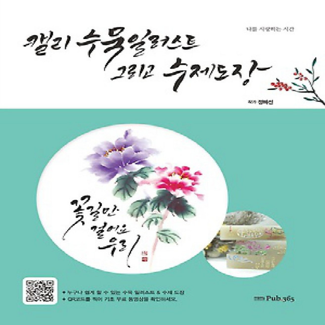 Pub365/ 캘리 수묵 일러스트 그리고 수제 도장 : 나를 사랑하는 시간