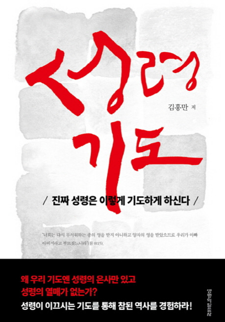 성령기도:진짜 성령은 이렇게 기도하게 하신다, 생명의말씀사