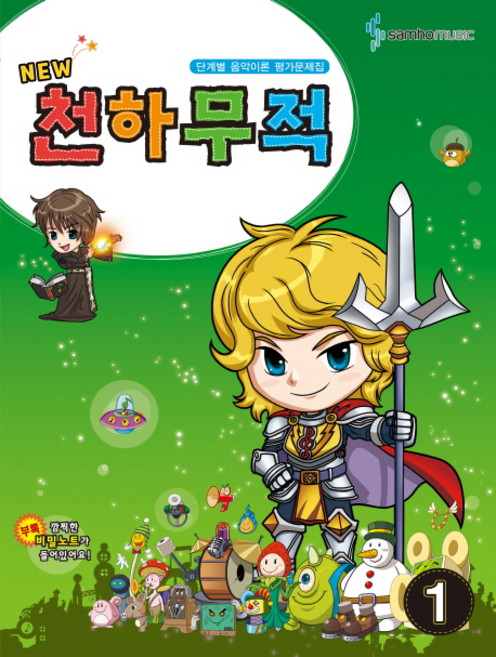 New천하무적 1:단계별 음악이론 평가문제집, 삼호뮤직