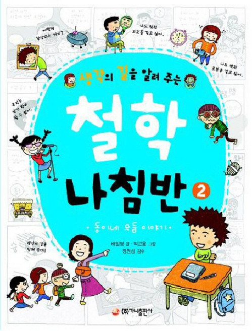 생각의 길을 알려주는 철학 나침반. 2, 가나출판사
