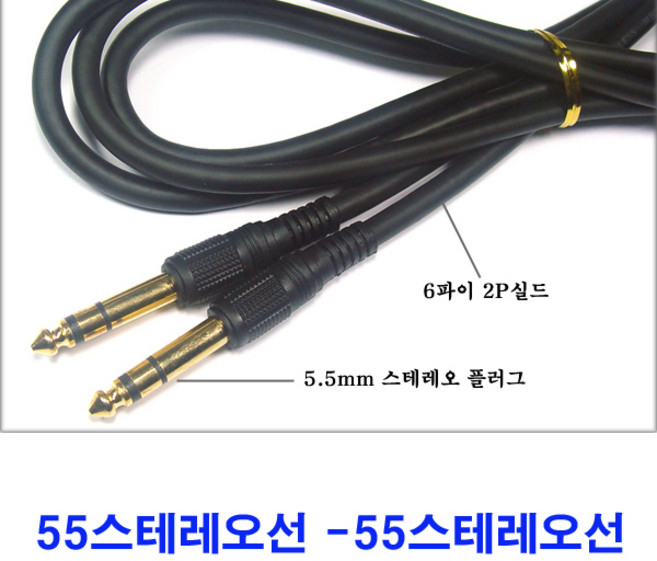 sg sg-한국산 55스테레오케이블 55스테레오선 55케이블 55선 음향, 10m