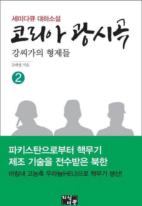 코리아 광시곡 2:강씨가의 형제들 | 세미다큐 대하소설, 지식서관
