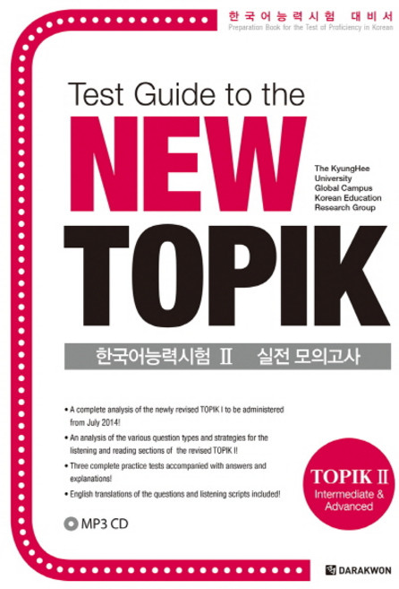 Test Guide to the New TOPIK한국어능력시험 2 실전 모의고사:한국어능력시험 대비서, 다락원, 2null