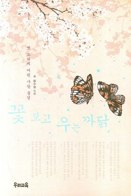 꽃 보고 우는 까닭, 우리교육, 류수열 저
