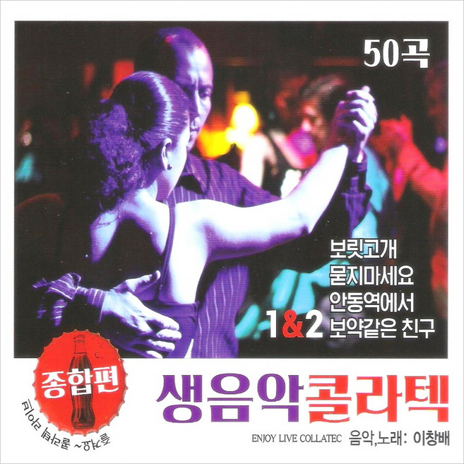 (2CD) 이창배 - 생음악 콜라텍 종합편 1.2집, 단품