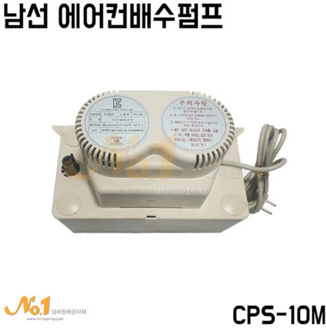 남선 에어컨배수펌프 10M(CPS-10M), 1개