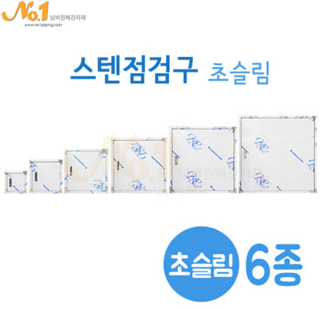 넘버원배관자재 스텐점검구 초슬림 시리즈 6종 (200~700), 1개