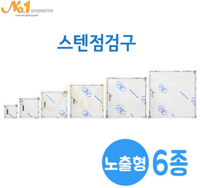 넘버원배관자재 스텐점검구 노출형 시리즈6종 (200~700), 1개