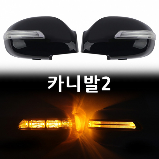 위몹 카니발2 LED사이드미러 1기능, 1개