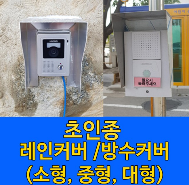 초인종 레인커버 빗물가리개, 중형, 1개