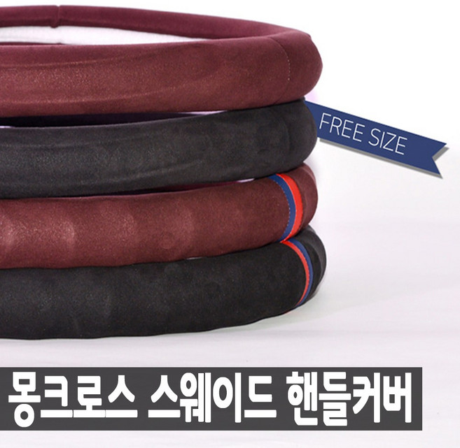 몽크로스 스웨이드 핸들커버, 라인블랙